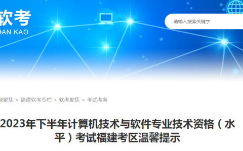 温馨提示！2023年下半年福建考区软考高级考试时间及考点设置