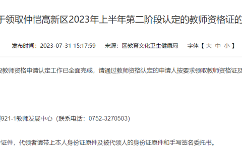 2023上半年广东惠州市仲恺高新区教师资格证证书领取时间是8月4日、7日、8日