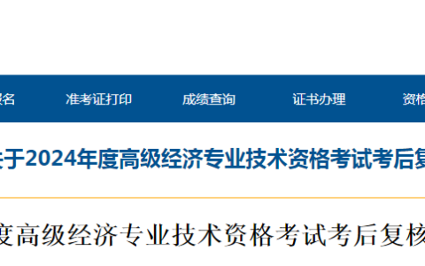 注意：2024年青海高级经济师考后资格复核时间8月5日截止