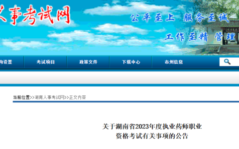 湖南2023年执业药师考试报名公告已出！8月21号开始报名！