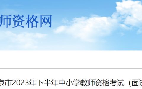 北京市教师资格网：2023下半年北京教资面试成绩查询及成绩复核公告