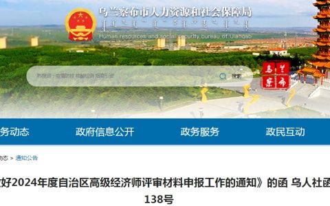 2024年内蒙古乌兰察布高级经济师评审材料报送时间