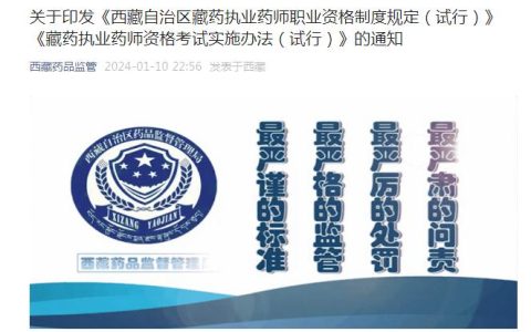 官方发布！西藏率先出台藏药执业药师资格制度规定和考试实施办法