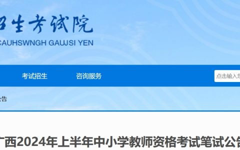 广西教师资格证2024报名时间为2024年1月12日10:00至15日17:00(上半年笔试)