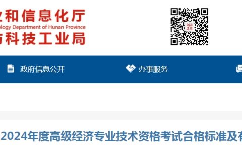 湖南2024年高级经济师考试设省内合格标准