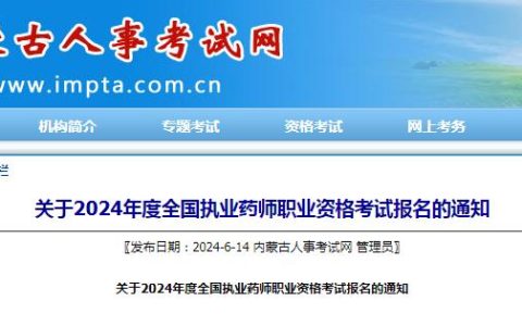 2024年内蒙古执业药师资格考试报名通知：6月20日开始