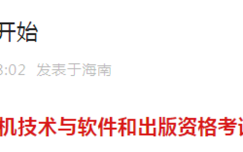 海南2023年下半年软考高级考试合格证书领取时间及方式