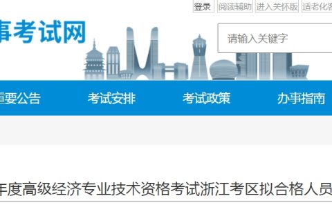 共1107人！2024年浙江高级经济师合格人员公示?