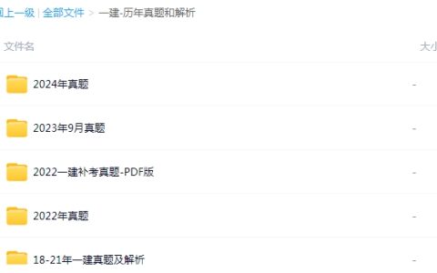 一级建造师复习资料网盘：备考的得力助手
