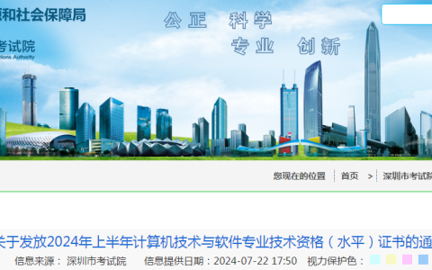 广东深圳2024年上半年信息系统项目管理师合格证书领取时间及通知