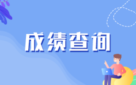 国家医学考试网：2022年临床执业医师综合考试成绩预计9月这个时间公布