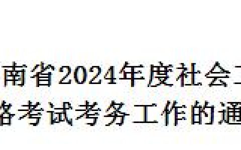 2024湖南社工考试报名通知已发布