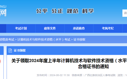 广西2024年上半年软考单独划线合格证书申领时间：8月2日起