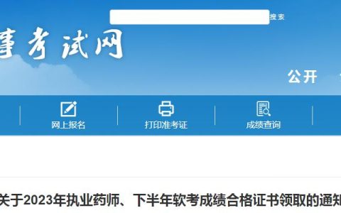 宜宾人事考试网：2023年执业药师成绩合格证书领取通知