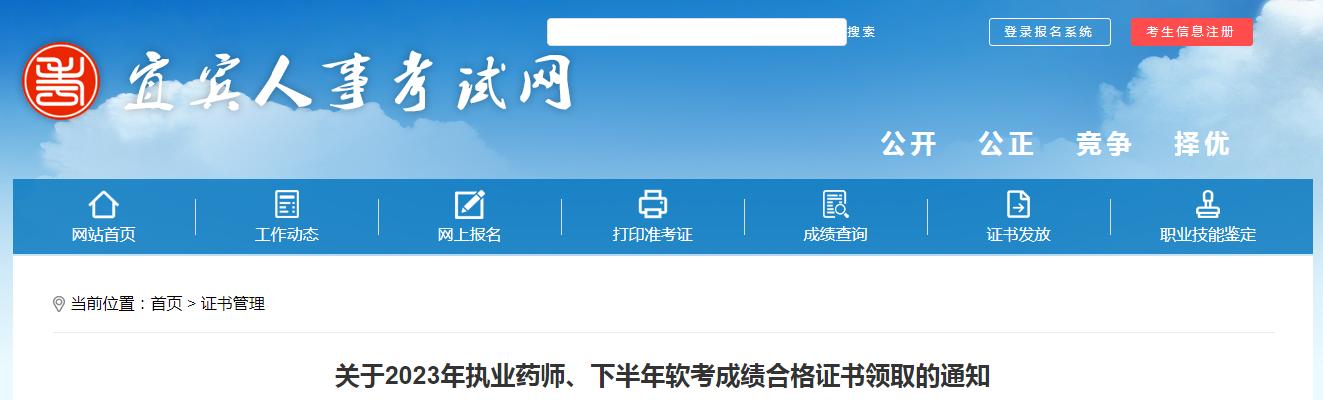 宜宾人事考试网:2023年执业药师成绩合格证书领取通知