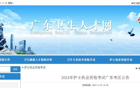 官方公告发布：2024年广东护士执业资格考试报考事项