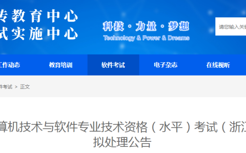 浙江软考办：2023年下半年计算机软考高级考试违纪违规拟处理公告