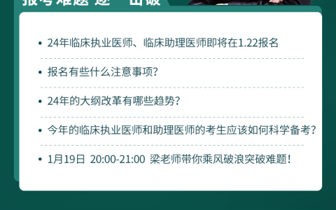 1月19日免费看：2024年临床执业医师资格考试报名指导与备考指导！