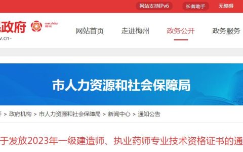 梅州市人社局：2023年广东梅州执业药师资格证书发放通知