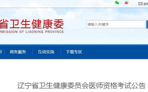 辽宁省卫健委发布：2024年临床执业医师资格考试公告