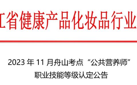 2023年11月浙江舟山考点公共营养师考试公告