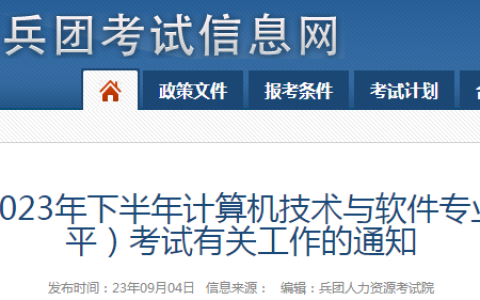 兵团人力资源考试院：2023年下半年软考高级考试报名通知