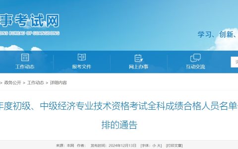 2024年广东初中级经济师考试成绩合格人员及证书直邮时间公布