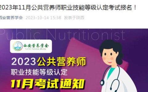 2023年11月西安市公共营养师考试报名时间：10月14日至11月3日