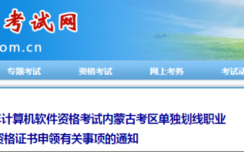 2023年下半年计算机软考内蒙古考区单独划线职业资格证书申领通知