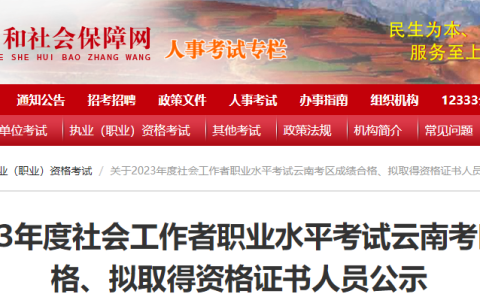 2023年云南社会工作者成绩合格、拟取得资格证书人员公示时间：8月14日至8月22日
