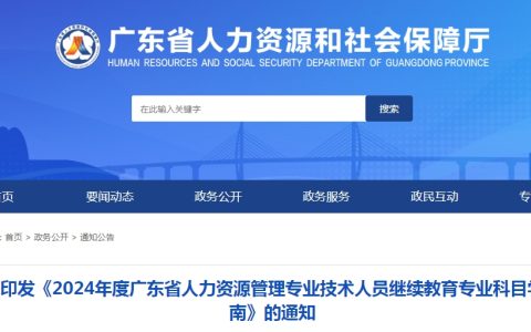 广东2024年人力资源管理专业技术人员继续教育专业科目学习指南