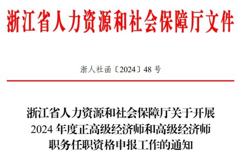 2024年浙江省高级经济师任职资格申报工作通知