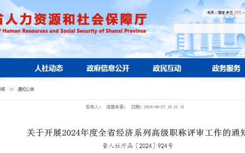山西2024年高级经济师职称评审通知