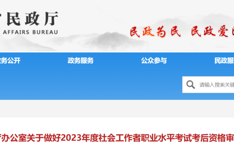 2023年浙江社会工作者考后资格审查考生需在8月15日-8月23日24:00提交申请资料