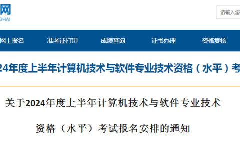 青海2024年上半年软考高级考试报名公告发布！3月18日开始报名
