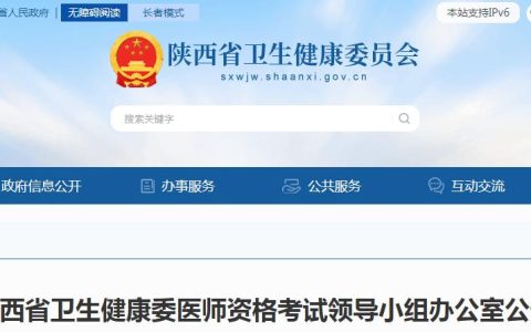 陕西省卫健委：2024年临床执业医师资格考试公告