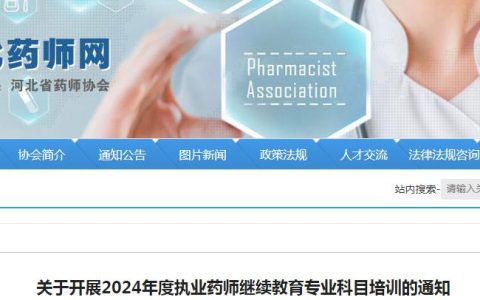 4月1日考试报名：2024年河北执业药师继续教育培训通知