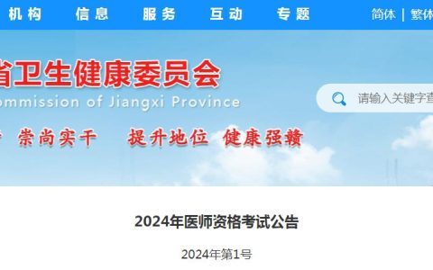 江西卫健委：2024年江西临床执业医师资格考试公告已发布