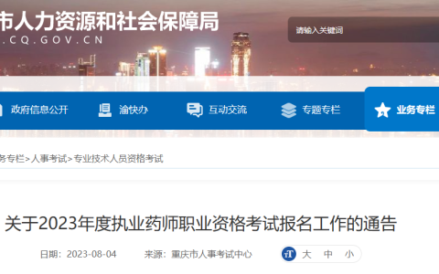 2023年重庆执业药师资格考试报名公告已出！8月11日开始报名！