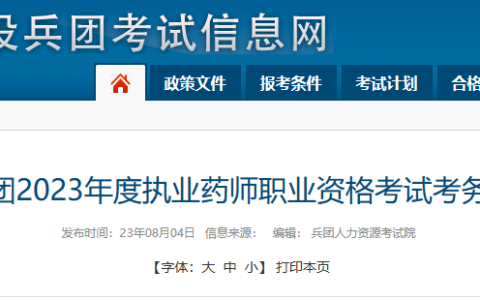 兵团2023年执业药师考试报名公告已出