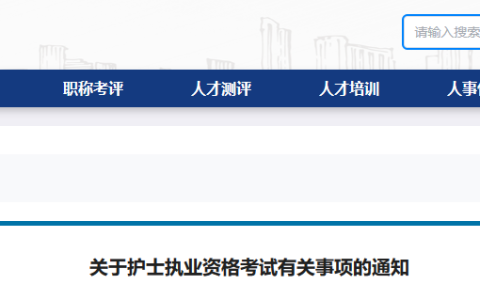 2023年湖南执业护士考试成绩查询等有关事项的通知