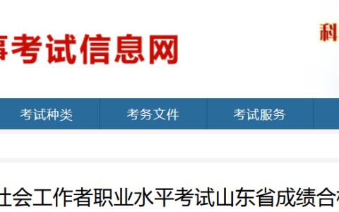 2023年山东社会工作者考试成绩合格人员名单公示通知（公示时间：8月11日至8月21日）