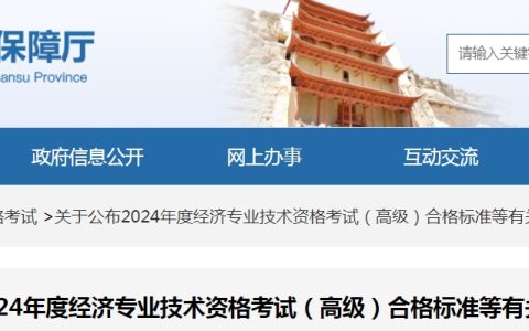 2024年甘肃高级经济师省内合格标准为55分