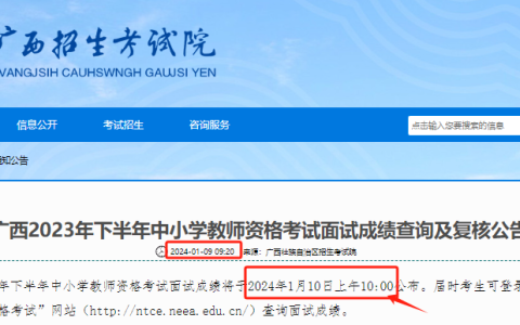 2023年下半年广西教师资格证面试成绩查询时间：2024年1月10日起开始查询！