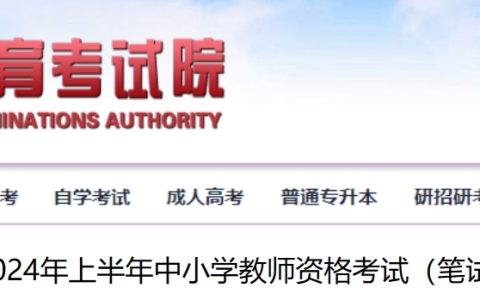 2024年上半年河北教师资格证考试报名公告(笔试)