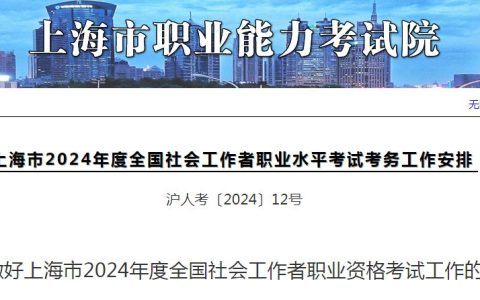 2024年上海社工考试报名公告发布