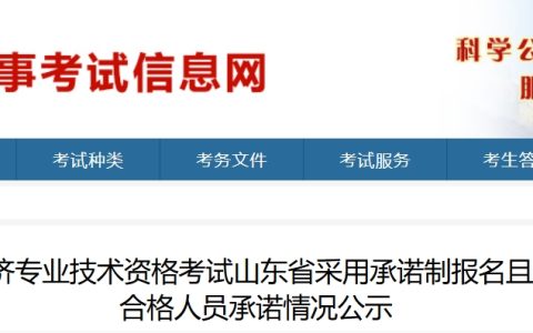 山东人事考试信息网：2024年初中级经济师考试成绩合格人员公示（共15319人）