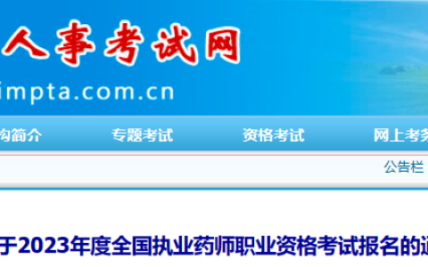 内蒙古2023年执业药师资格考试报名公告已出！8月11日开始报名！