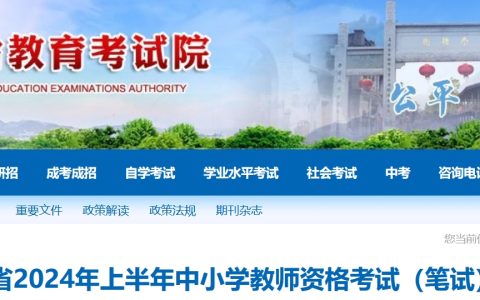 福建教资2024上半年报名时间：1月12日至1月15日17时