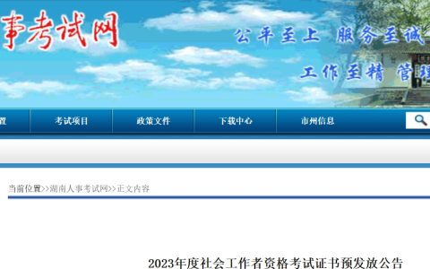 湖南人事考试网：2023年湖南社会工作者证书预发放公告